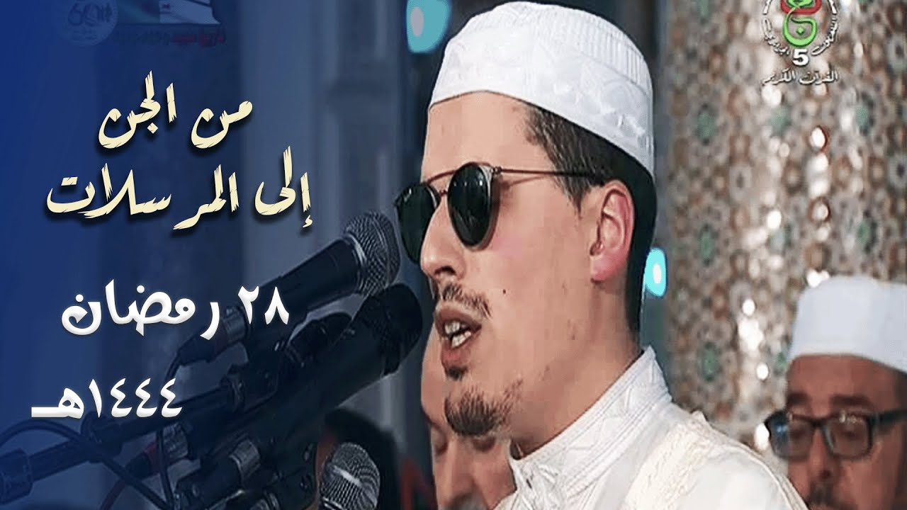 ليلة مختلفة الأداءات للشيخ محمد إرشاد مربعي من حزب الجن - 28 رمضان 1444هـ