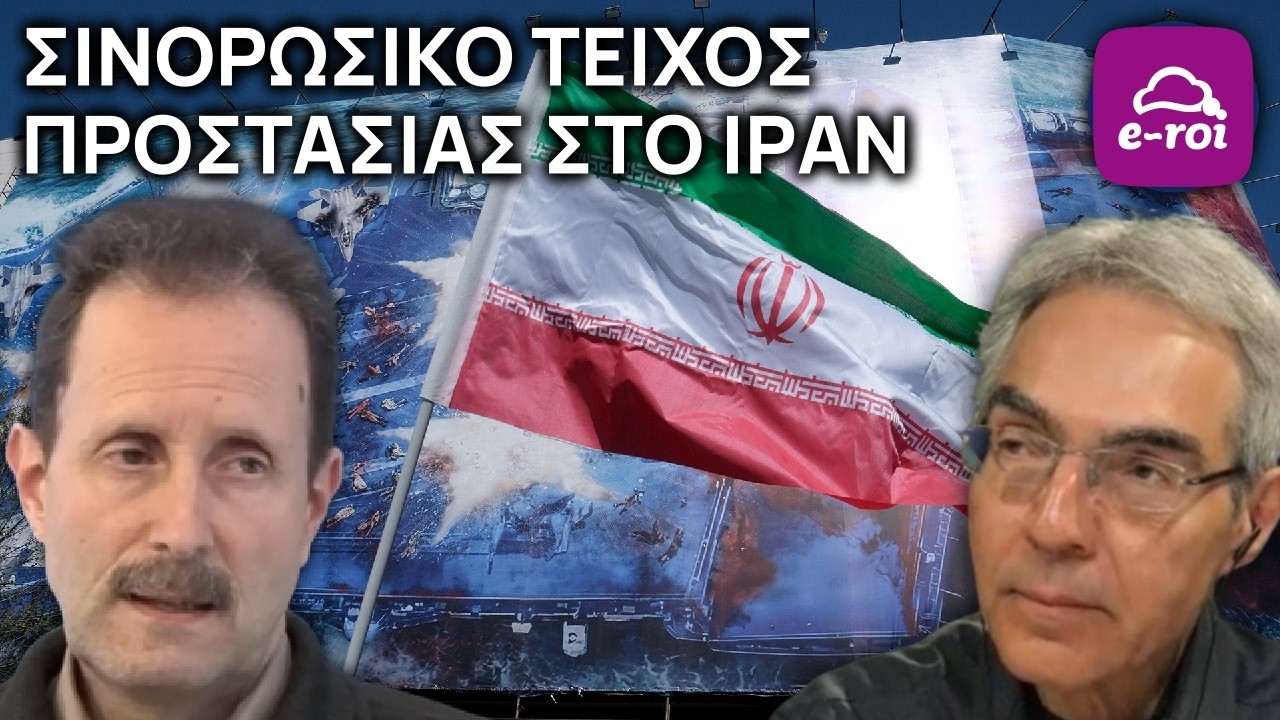Κ.Δημητριάδης | Σινορωσικό Τείχος Προστασίας στο Ιράν - Στην Αιχμή του Δόρατος