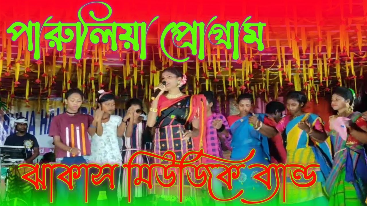 Parulia program video 2022 | ashalata murmu| Parulia program video| New  Santali video | JMB