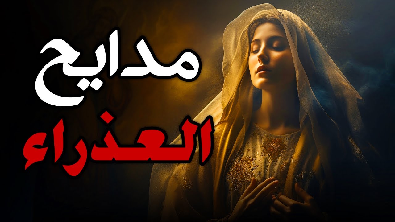 أجمل مدايح لتمجيد السيدة العذراء مريم - السلام لكي يا مريم