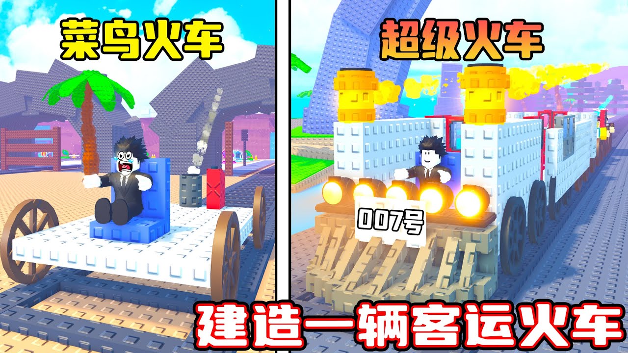 我要建造一辆超级火车来运输乘客！ROBLOX
