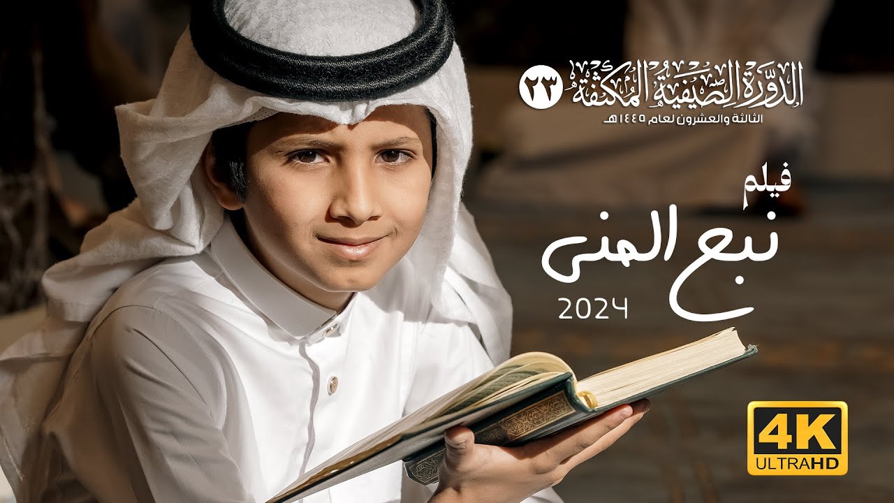 فيلم ( نبـعُ المنـى)  النسخة الأصلية 4K الدورة الصيفية المكثفة 23 جمعية تذكرة لتحفيظ القرآن بعسير