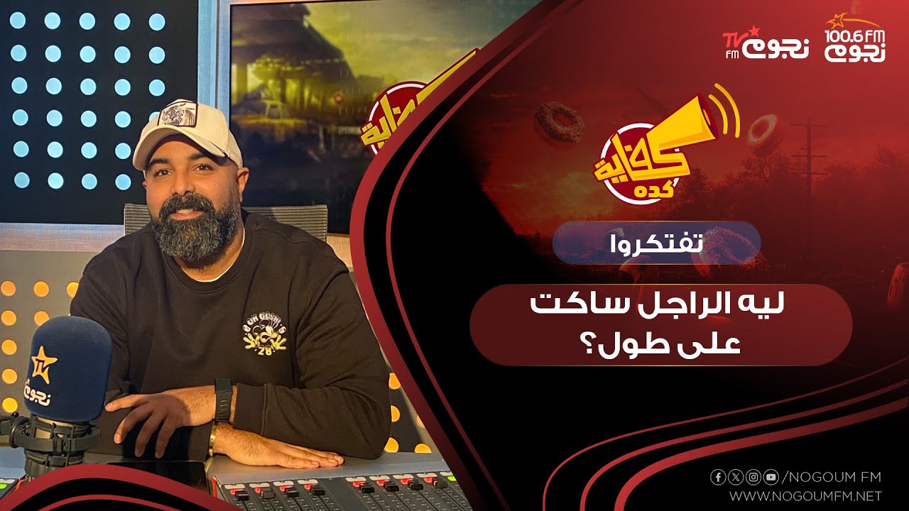 #كفاية_كدة | تفتكروا ليه الراجل  ساكت على طول؟