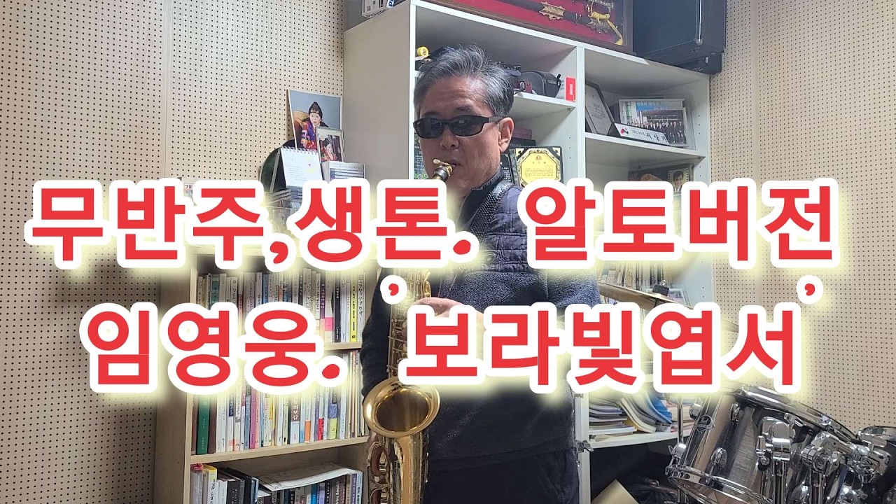 70대 취미 #임영웅 #보라빛엽서 #시니어취미 #알토색소폰 #색소폰연주 #무반주  #귀촌생활 #altosax #alto