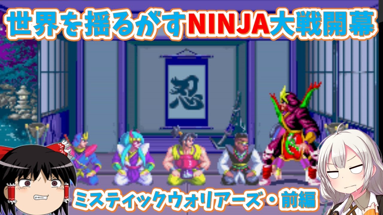 【レトロゲーム】今、正義と悪の「NINJA」がぶつかり合う！ミスティックウォリアーズ・前編【ゆっくり実況】