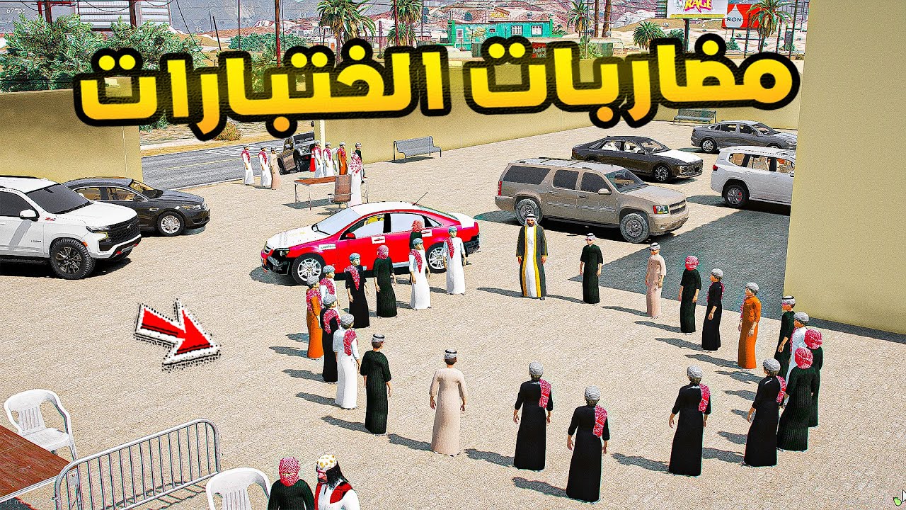 مضاربات الختبارات🔥🔥!! | فلم قراند GTA V