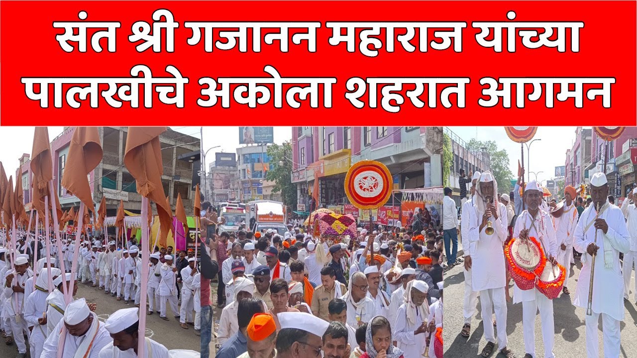 संत श्री गजानन महाराज यांच्या पालखीचे अकोला शहरात आगमन #gajanan_maharaj_shegaon #akola