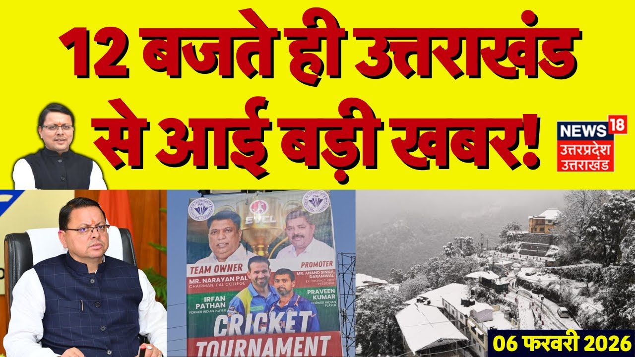 Uttarakhand News: 12 बजते ही उत्तराखंड से आई बड़ी खबर | CM Dhami | T20 cricket league fraud | EVCL