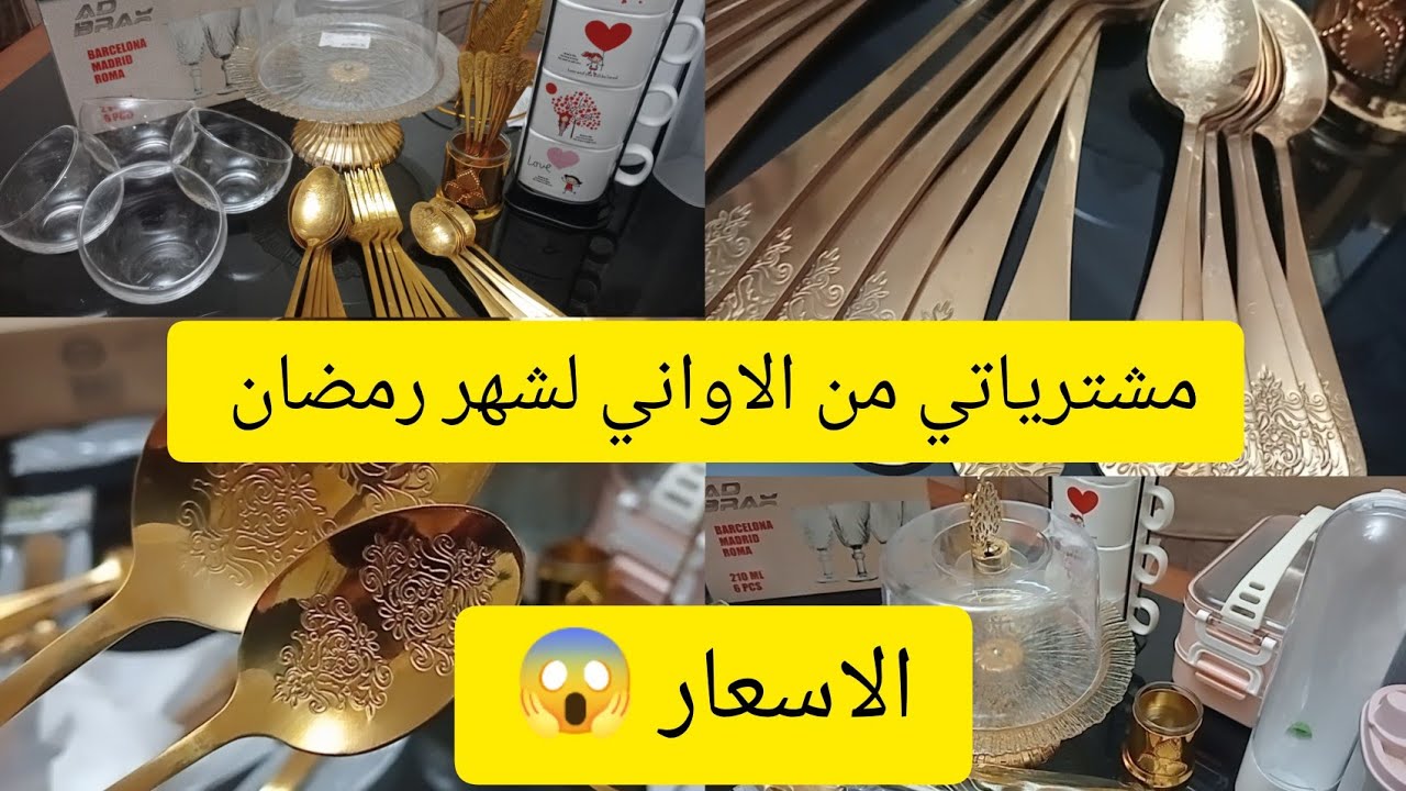 مشترياتي من أواني لشهر رمضان 2025🌟مع الأسعار 💸🔥اللهم بلغنا رمضان 🌙🇩🇿