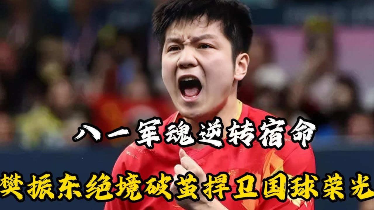 八一军魂逆转宿命，樊振东绝境破茧捍卫国球荣光#乒乓球 #樊振东