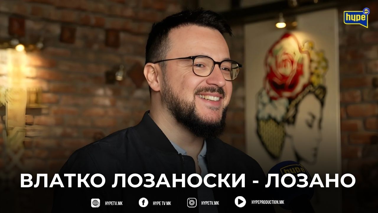 „MNOGU KILOMETRI POMINAV ZA DA STIGNAM DO OVDE!“ - VLATKO LOZANOVSKI