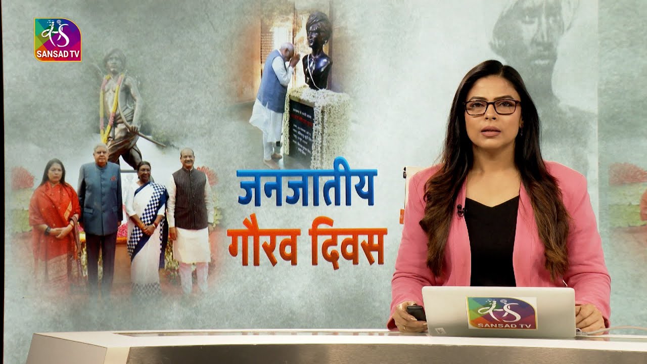 Sansad TV Vishesh:  Birsa Munda Jayanti/ जनजातीय गौरव दिवस | 15 November, 2023