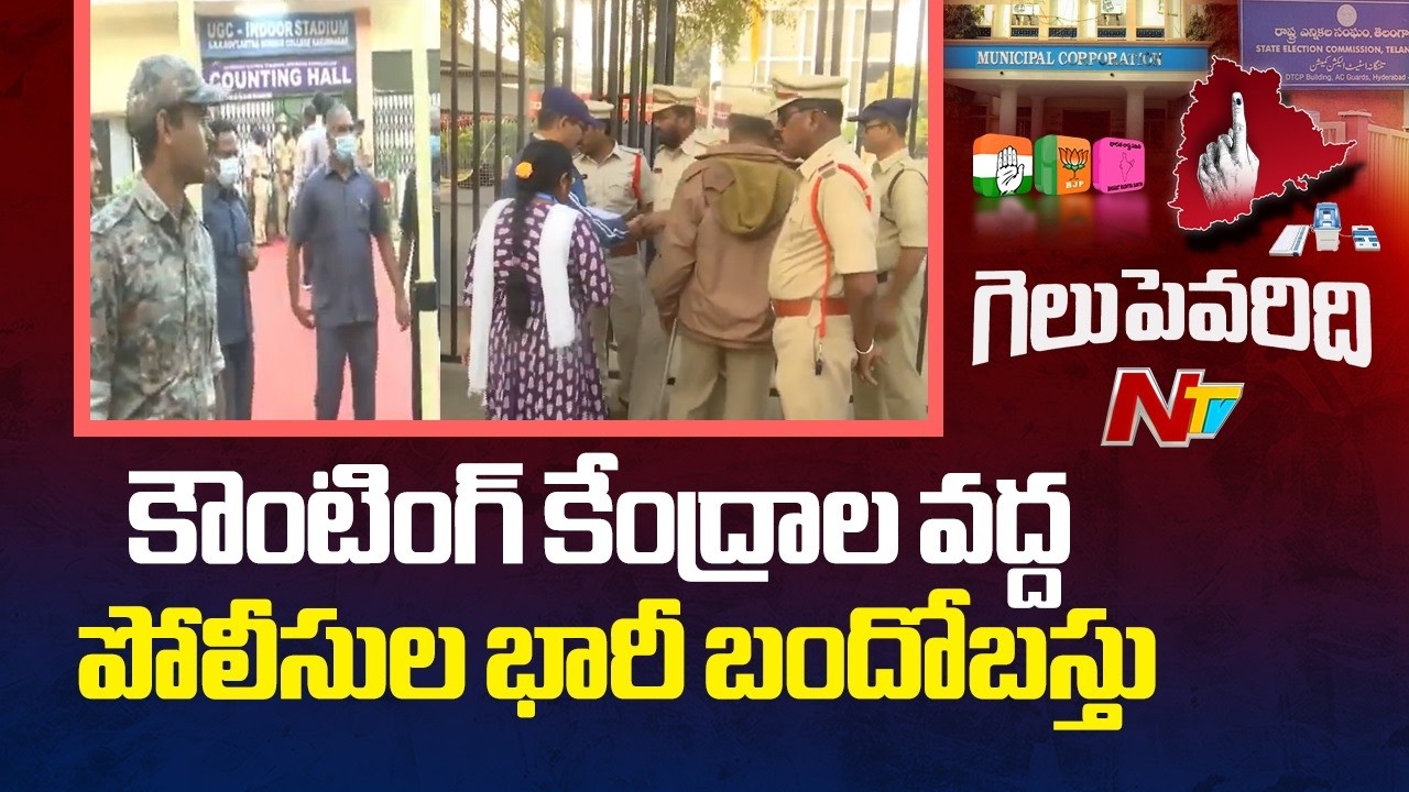 Municipal Election Results 2026: కౌంటింగ్ కేంద్రాల వద్ద పోలీసుల భారీ బందోబస్తు | NTV Telugu