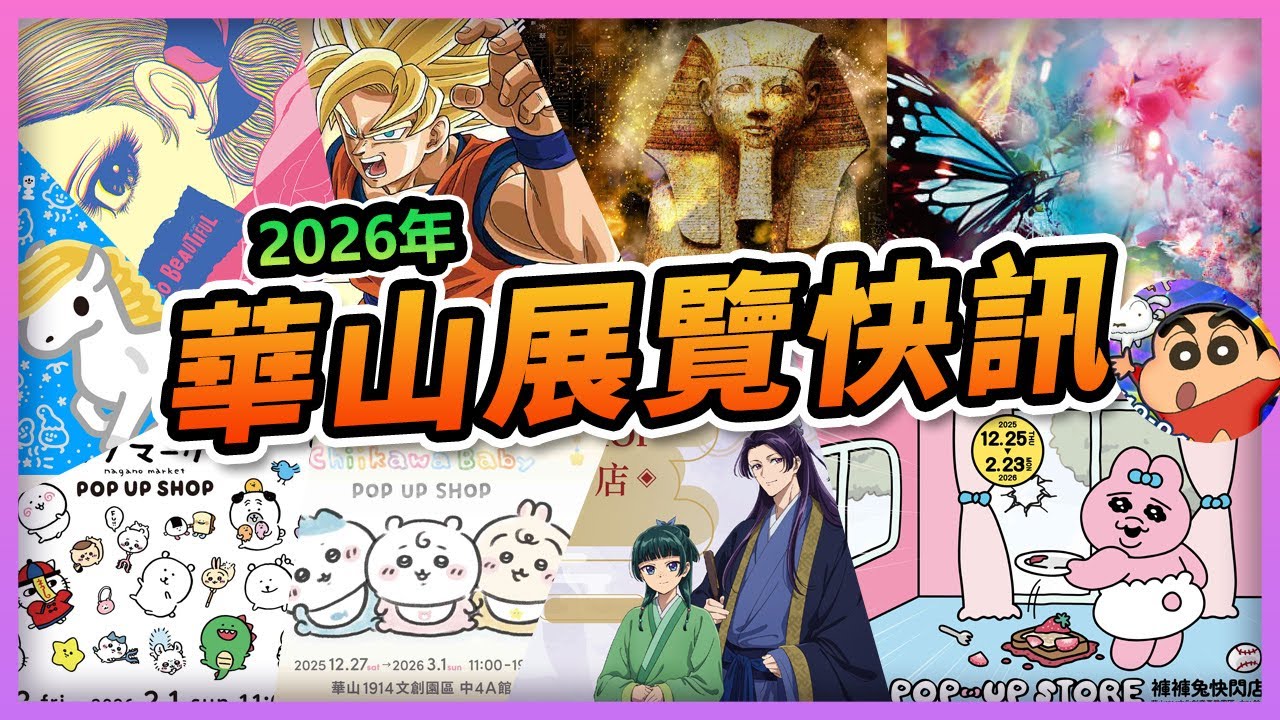 【✨2026華山展覽全攻略✨】寒假過年必逛！帶你一次逛完 10 個熱門展覽！吉伊卡哇、拉拉熊、褲褲兔、藥師少女、七龍珠等...眾多快閃特展，免費與付費一次看！#華山1914 #華山文創園區 #玩轉地球