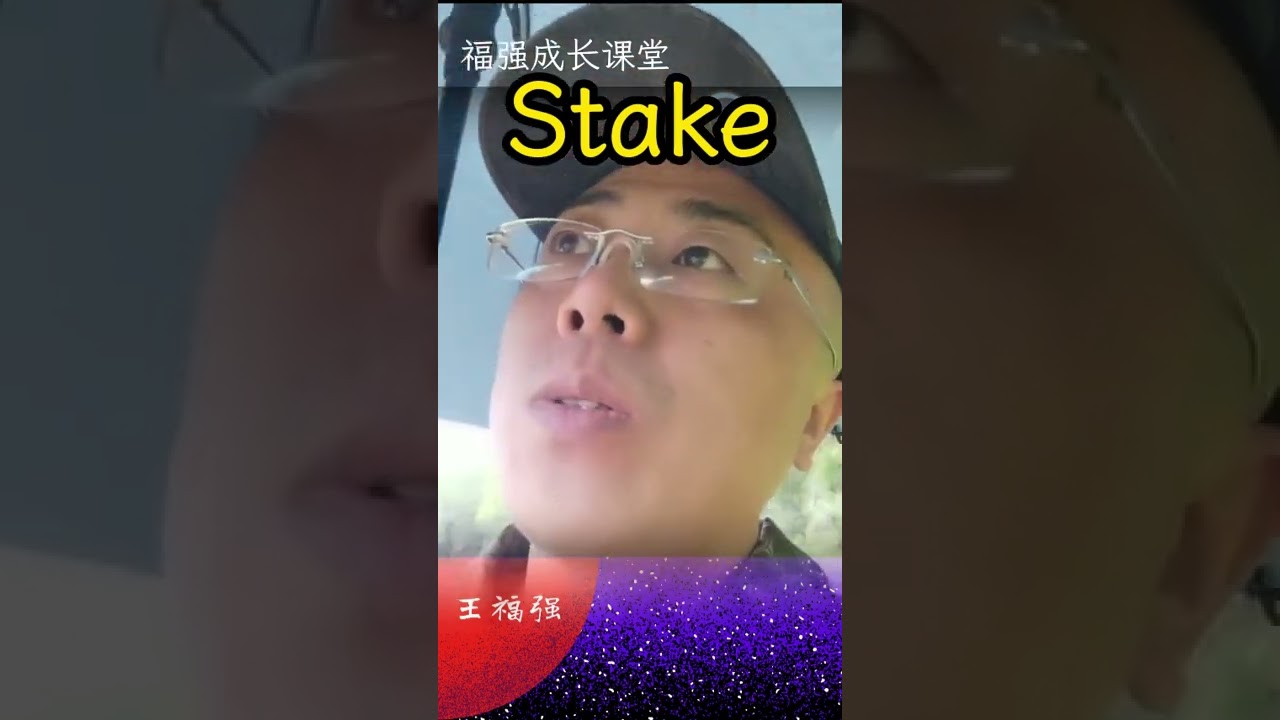 Stake是什么意思？ 它背后又有什么样的故事？#创业 #坑获