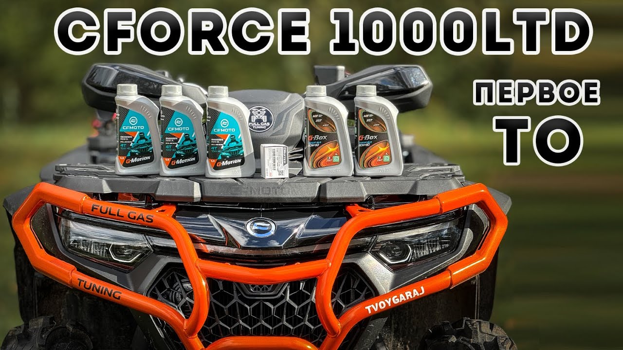 Cforce 1000 LTD Первое Т.О, замена масла в двигателе, коробке, редукторах.