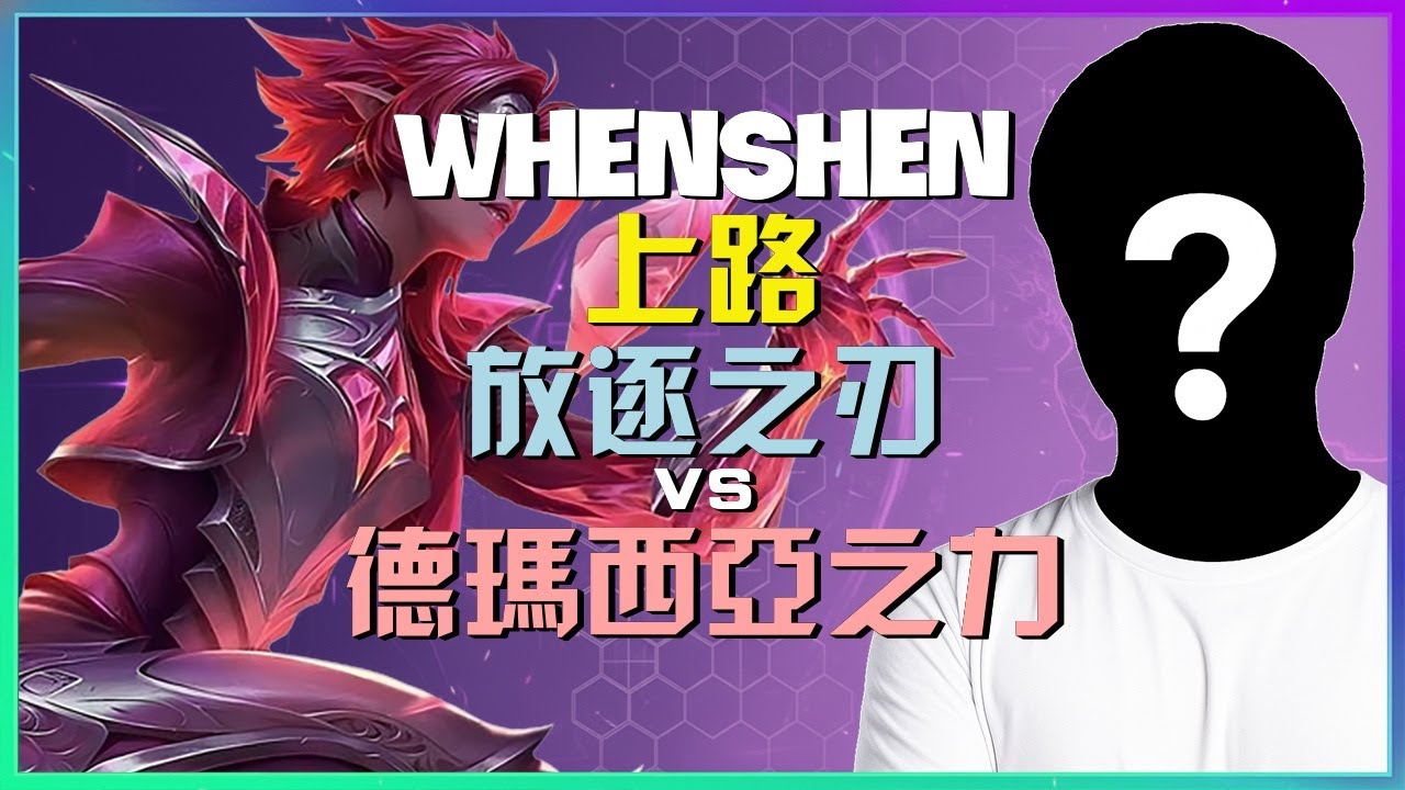 WhenShen 最強王者 巔峰對決！放逐之刃 上路完美壓制，精準連招制勝關鍵。