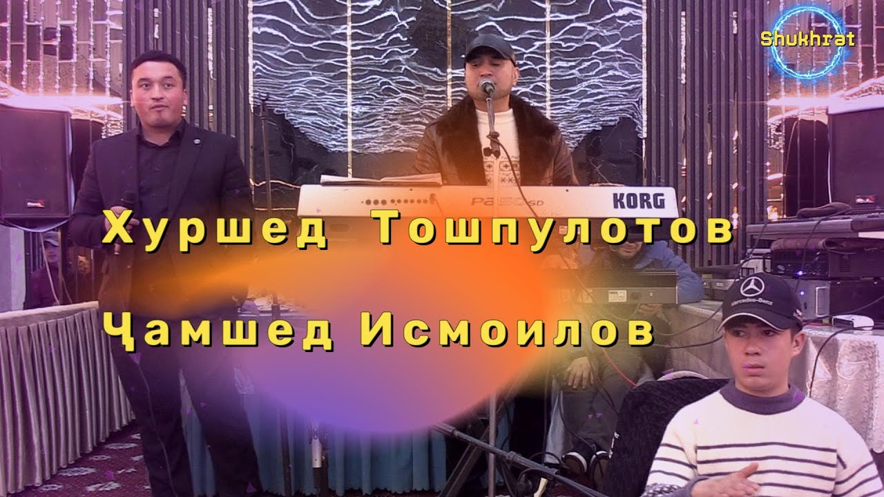 Хуршед Тошпулотов ва Чамшед Исмоилов .Туй дар Ашт туйхонаи 5 Додарон