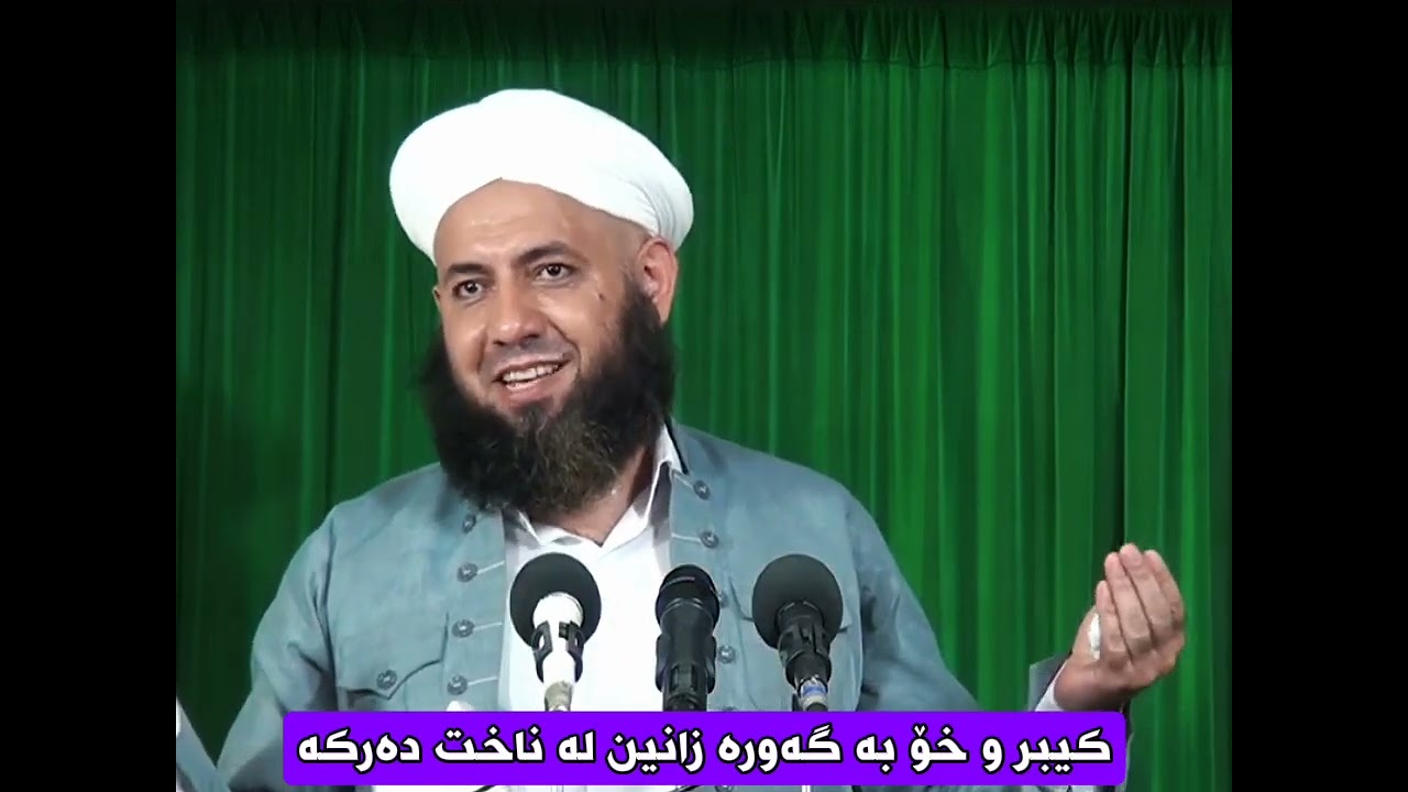 کیبر و خۆ بە گەورە زانین لە ناخت دەر کە،،،،مامۆستا ئارام خەلەکانی