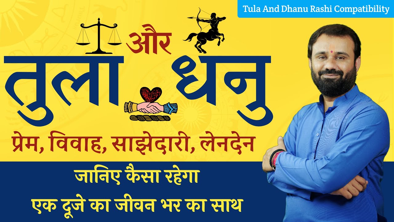 तुला और धनु राशि मिलान | कैसा रहेगा प्रेम, विवाह, और साझेदारी | Libra And Sagittarius Compatibility