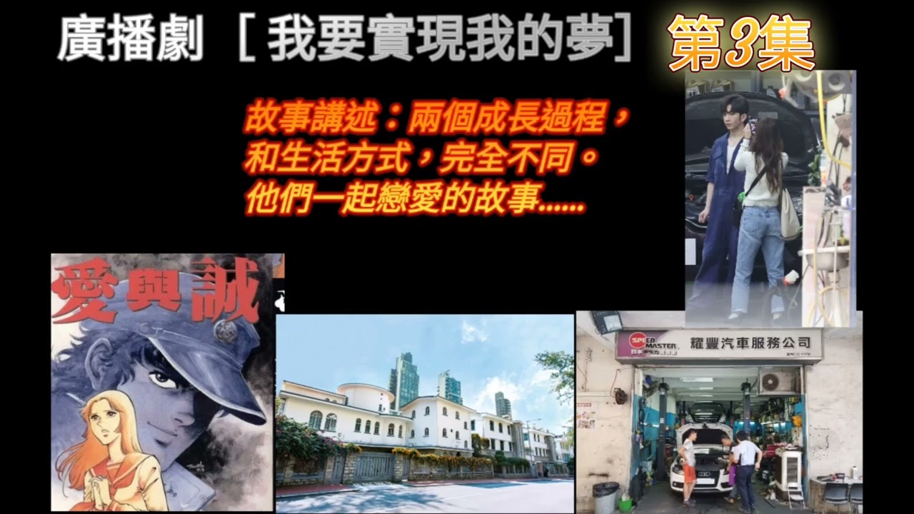 廣播劇［ 我要實現我的夢 ］第3集