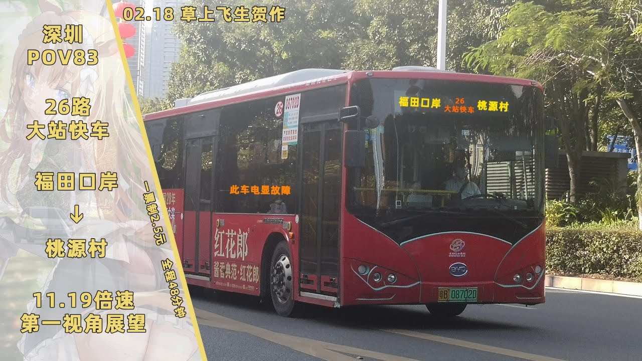 【深圳·POV83】26路大站快车 福田口岸公交总站 → 桃源村 原速原声 第一视角展望 Shenzhen Bus Line 26 Express the first perspective
