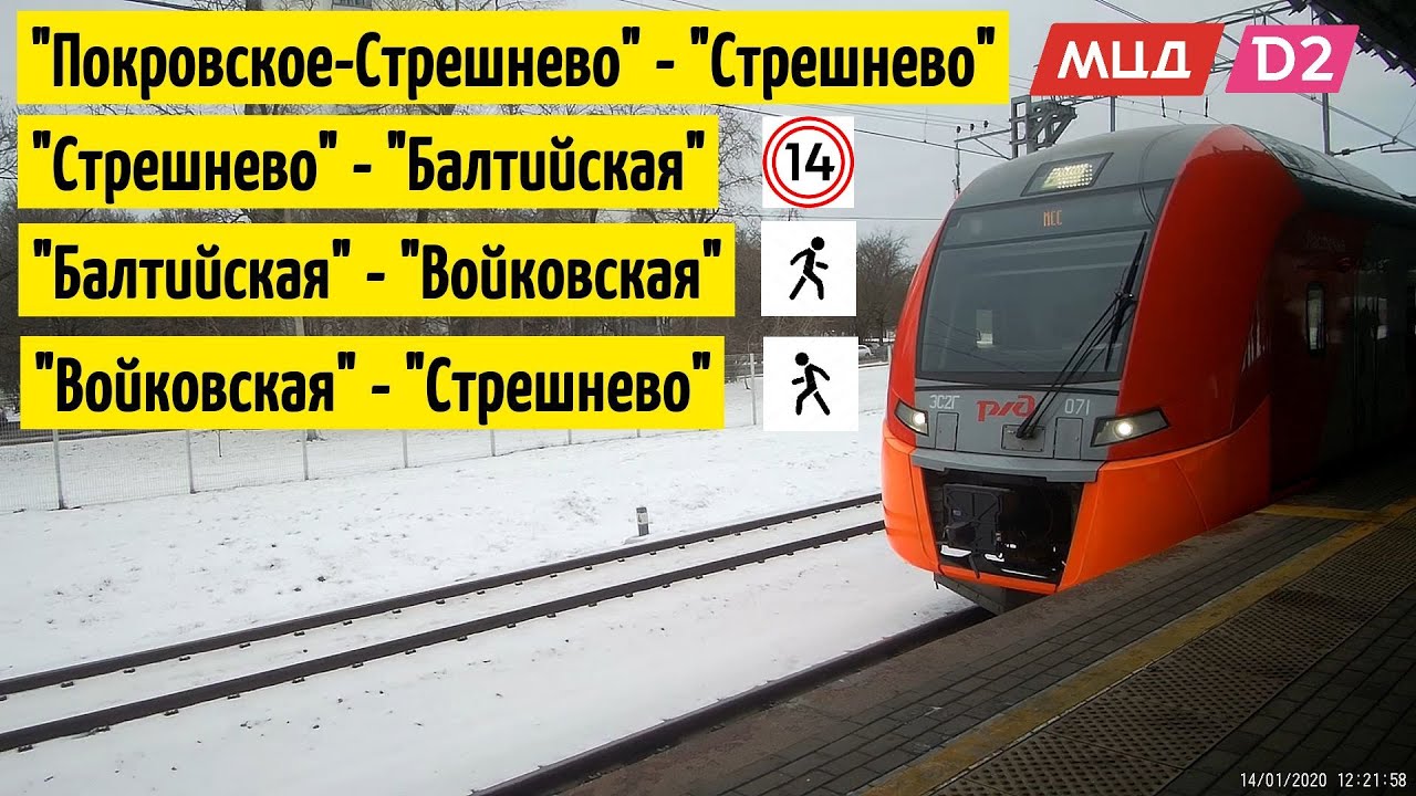 от Покровское-Стрешнево до Войковской через МЦК // 14 января 2020