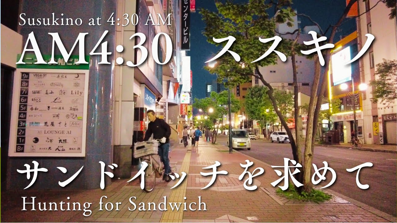 【北海道散歩】早朝4時半のすすきのを歩く｜サンドリアで朝食サンド購入