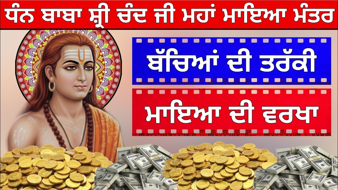 ਕਿਰਪਾ ਜਾਪ ਜਰੂਰ ਸੁਣੋ ਮਾਇਆ ਦੀ ਵਰਖਾ ਤੇ ਬੱਚਿਆਂ ਦੀ ਤਰੱਕੀ ਲਈ ਬਾਬਾ ਸ਼੍ਰੀ ਚੰਦ ਜੀ ਕਿਰਪਾ ਕਰਨਗੇ 