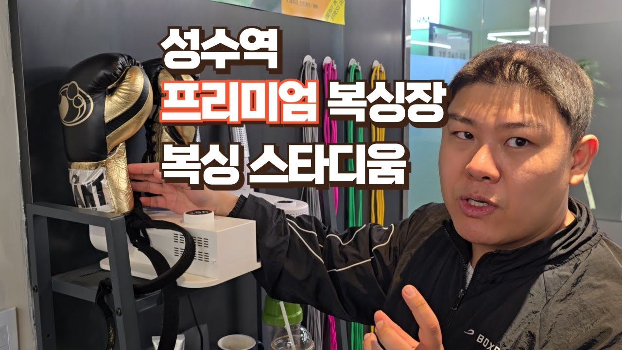 모든 장비가 프리미엄? 성수동 복싱장 복싱스타디움 (두이슨 관장님)