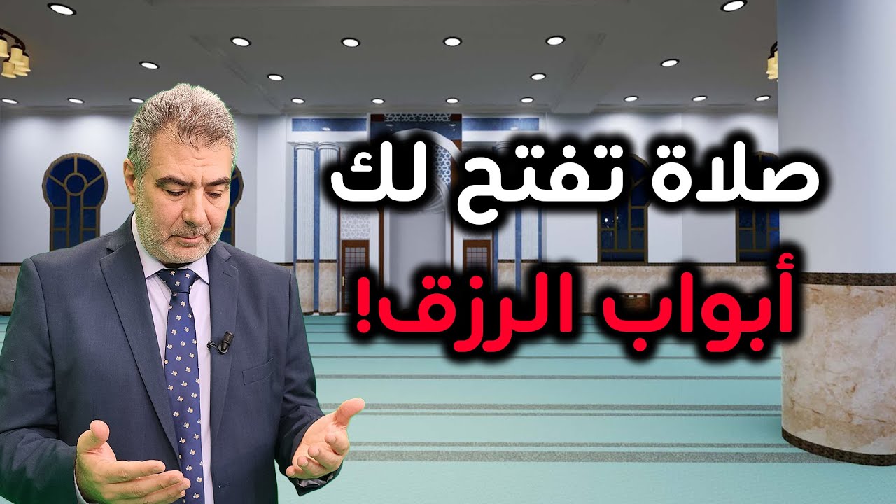 إذا ضاقت بك الحياة فعليك بهذه الصلاة لفتح أبواب الرزق والسكينة