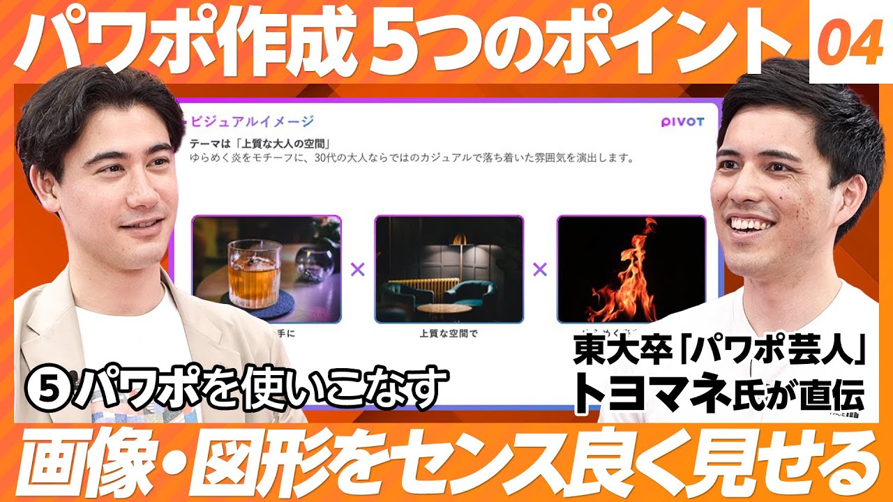 【パワポ作成 5つのポイント ♯4】⑤パワポを使いこなす→一流パワポマスターへの道／画像の探し方と入れ方／よく使う機能は？／パワポ×AIでできること【パワポ芸人 トヨマネ】