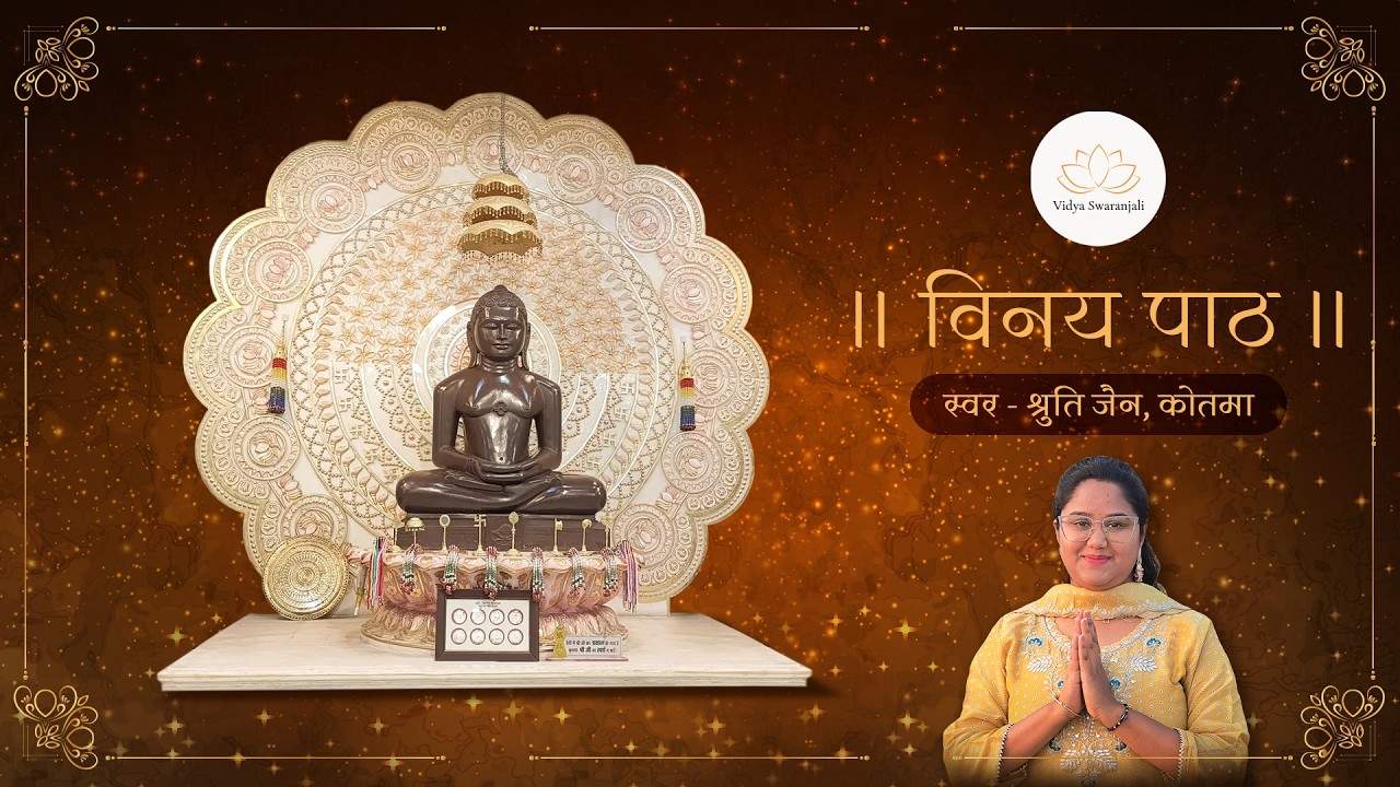 विनय पाठ | Vinay Path | Shruti Jain
