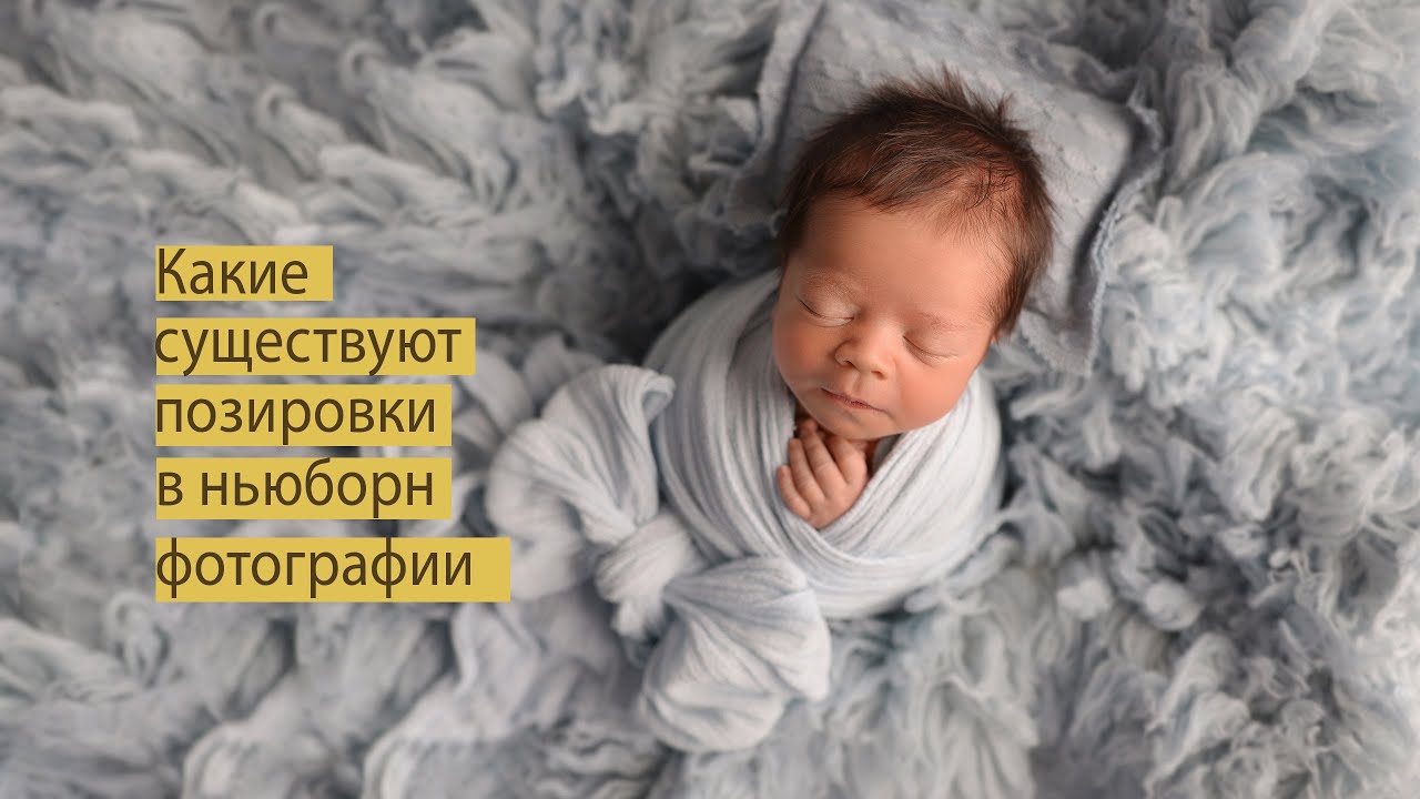 Позы в newborn фотографии и что необходимо для съемки. Обучение фотографии новорожденных