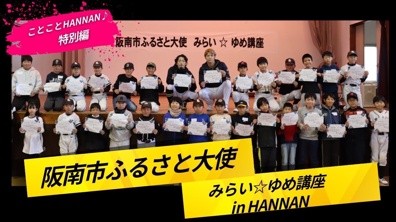 ことことHANNAN♪（特別編）オリックス・バファローズ所属　福田 周平選手、中川 圭太選手　みらい☆ゆめ講座in HANNAN
