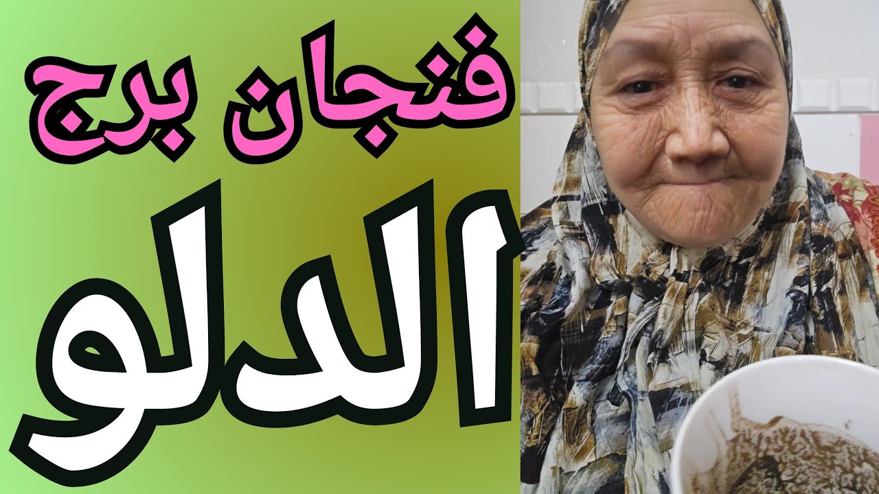 فنجان برج الدلو اليوم ♒️ جيلك مكسور 💔 بعد ما شافك عايش حياتك👈بدايه لحياتك وتحرر من كل شئ عائق 💯🔥
