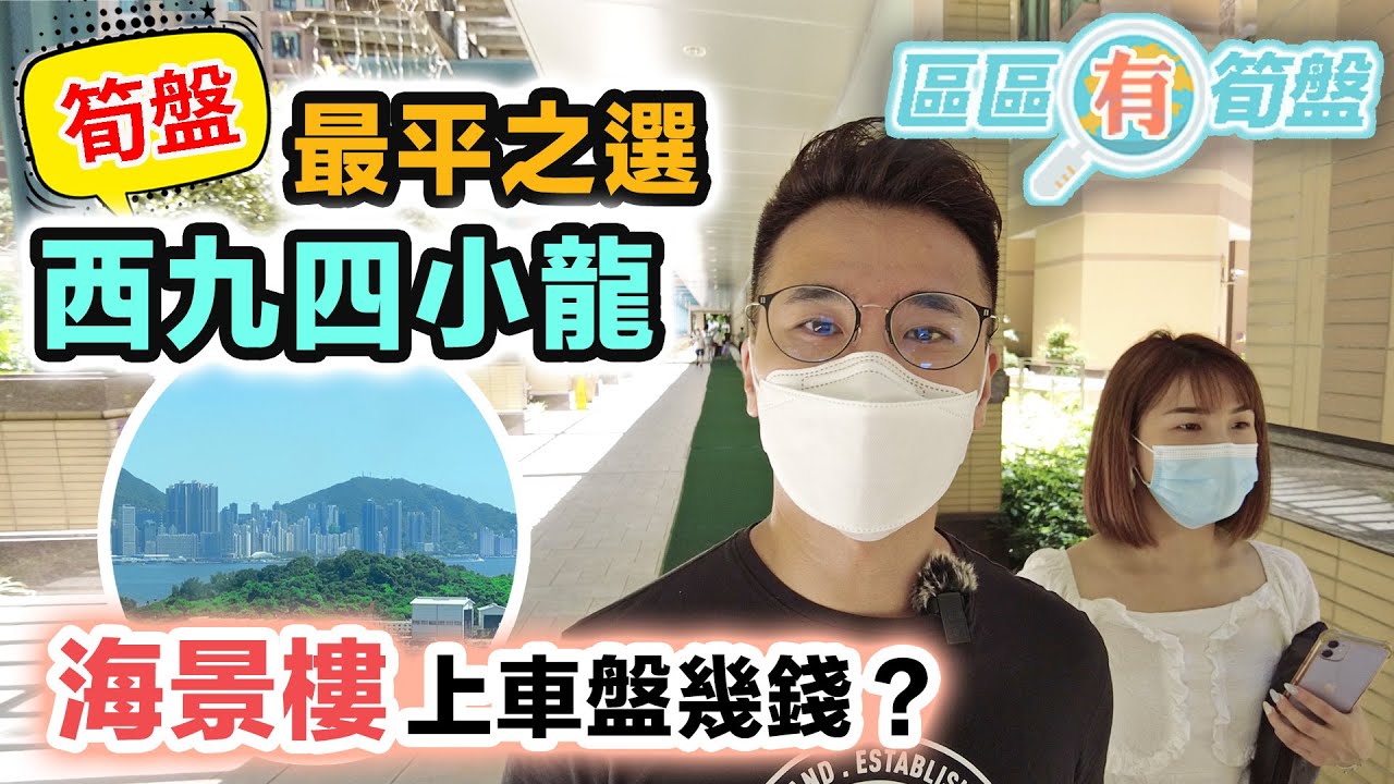 【區區有筍盤】西九四小龍｜上車筍盤逐間睇😍 海景樓何處有❓一片睇晒最方便單位｜林鄭 Plan 有咩選擇？最受歡迎市區二手屋苑｜長沙灣 宇晴軒｜昇悅居｜泓景臺｜碧海藍天｜黑糯米睇樓 (中文字幕)