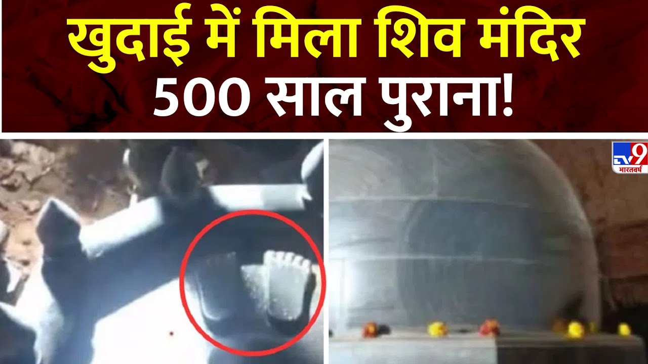 Patna Shiv Mandir: पटना में एक प्राचीन मंदिर मिला जो करीब 500 साल पुराना बताया जा रहा है