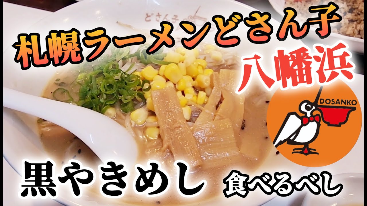 愛媛県唯一『札幌ラーメンどさん子・八幡浜店』の「黒やきめし」