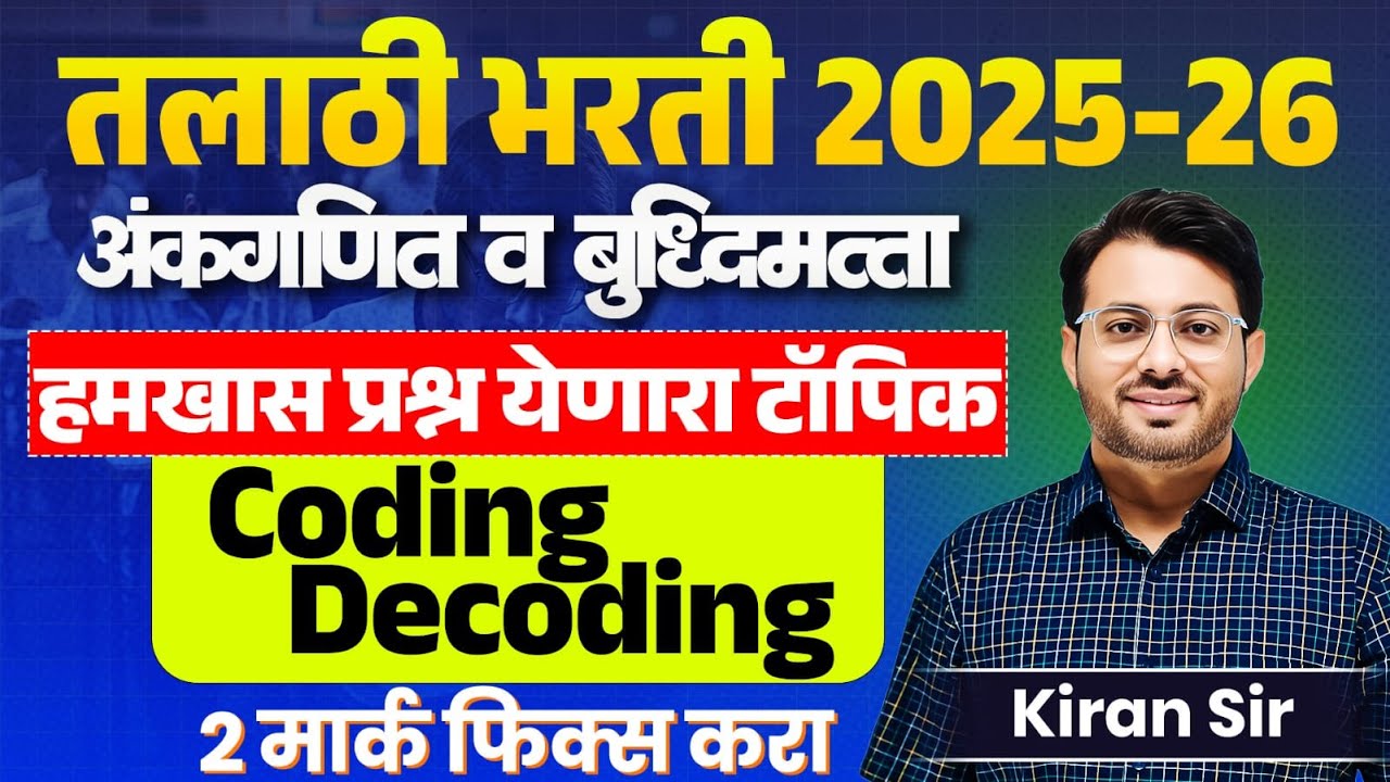Talathi Bharti | Maths & Reasoning | हमखास प्रश्न येणारा टॉपिक - Coding & Decoding | 2 मार्क फिक्स