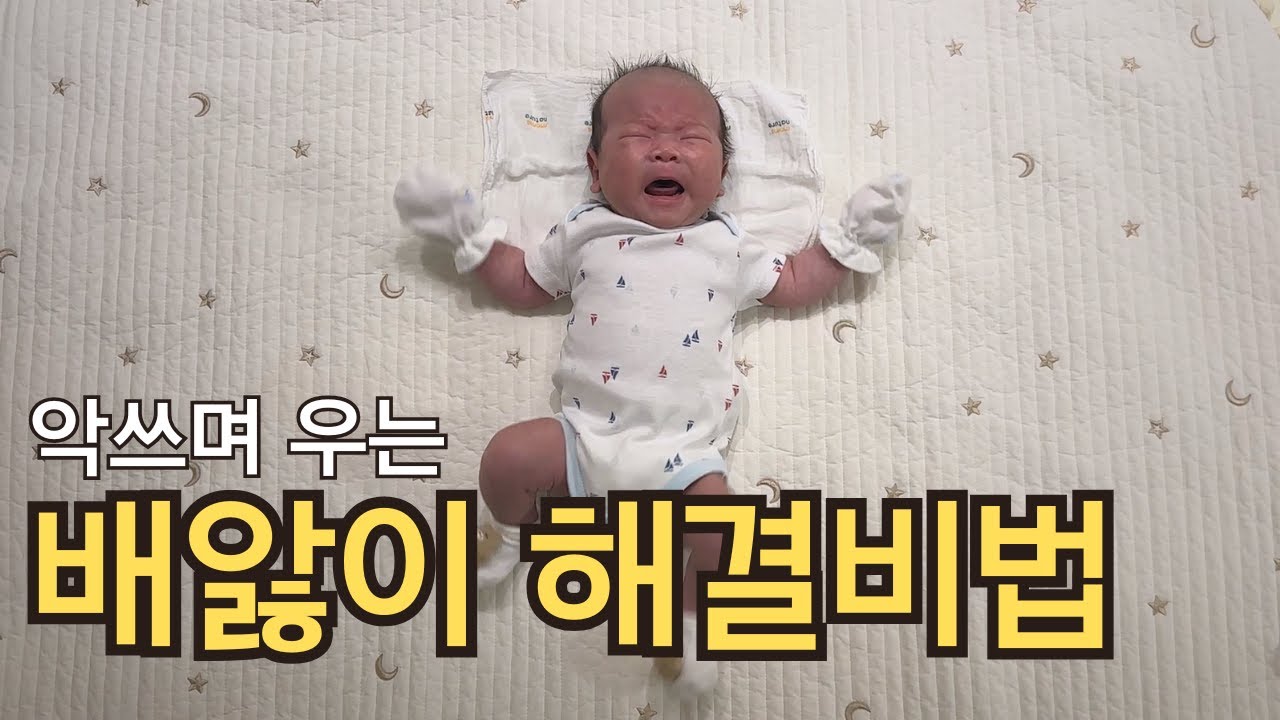배앓이로 악쓰며 울 때 이 “다섯 가지” 방법으로 해결완료