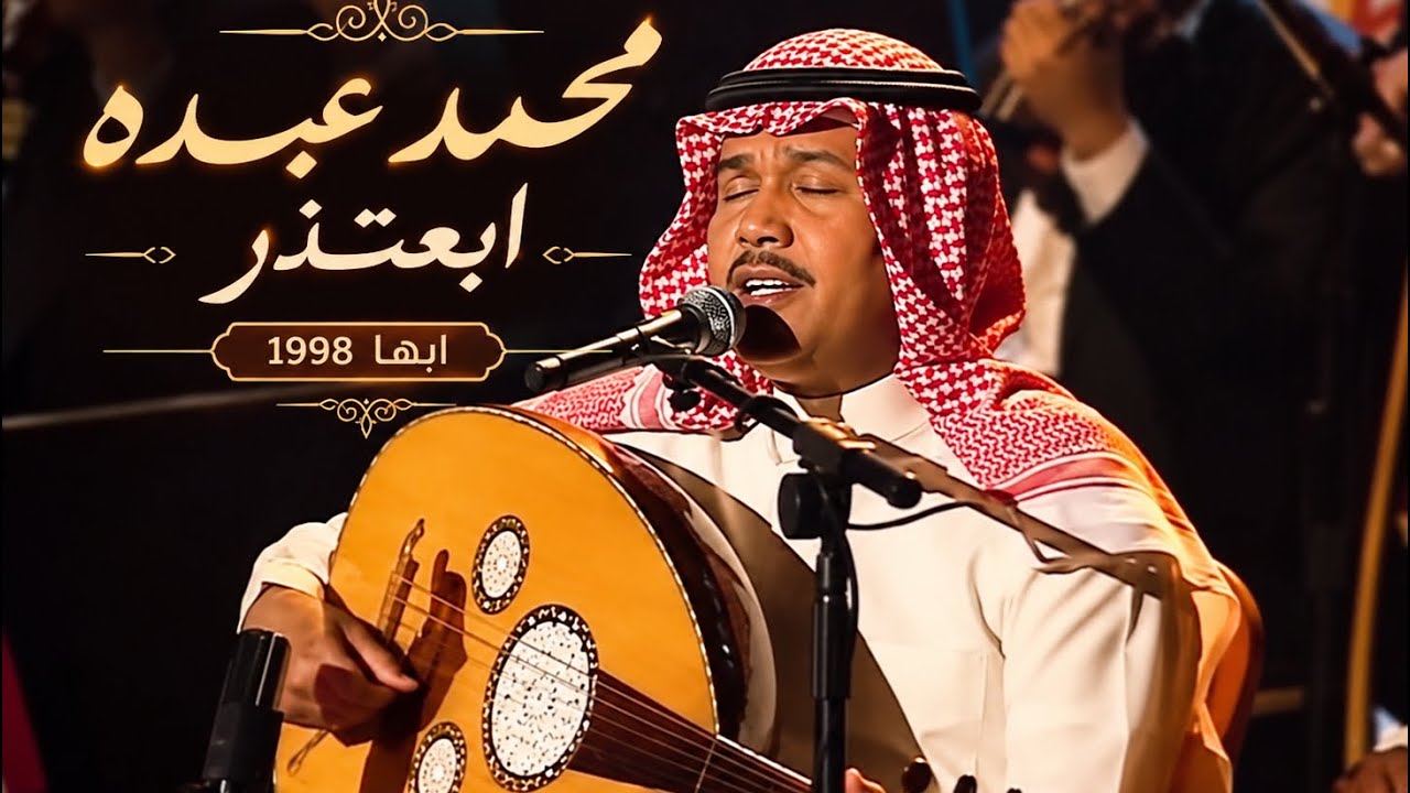 محمد عبده - ابعتذر - أبها 1998