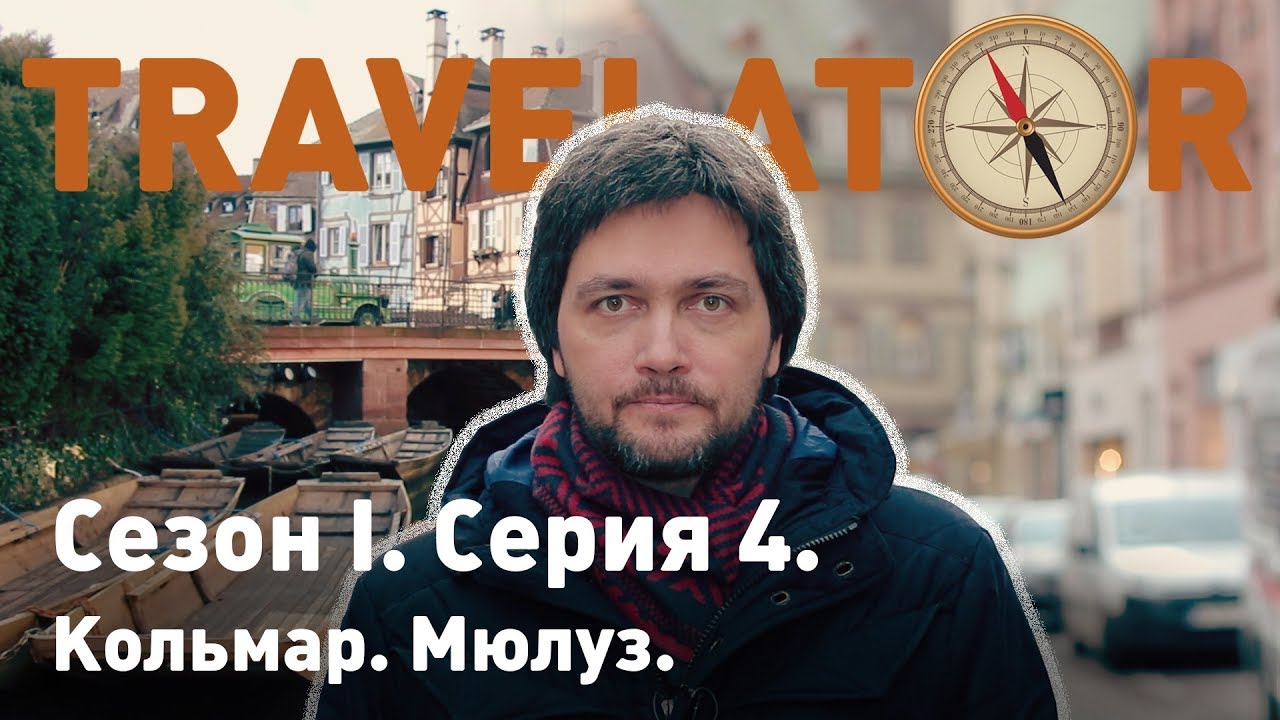 TRAVELATOR. Сезон I. Серия 4. Кольмар, Мюлуз.