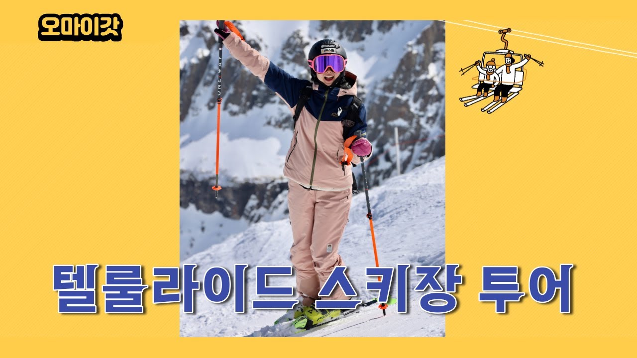 [갓로그] 미국, 텔룰라이드 스키장 투어 같이해요! / 4000m에서 숨막히는 스킹 / Telluride ski resort