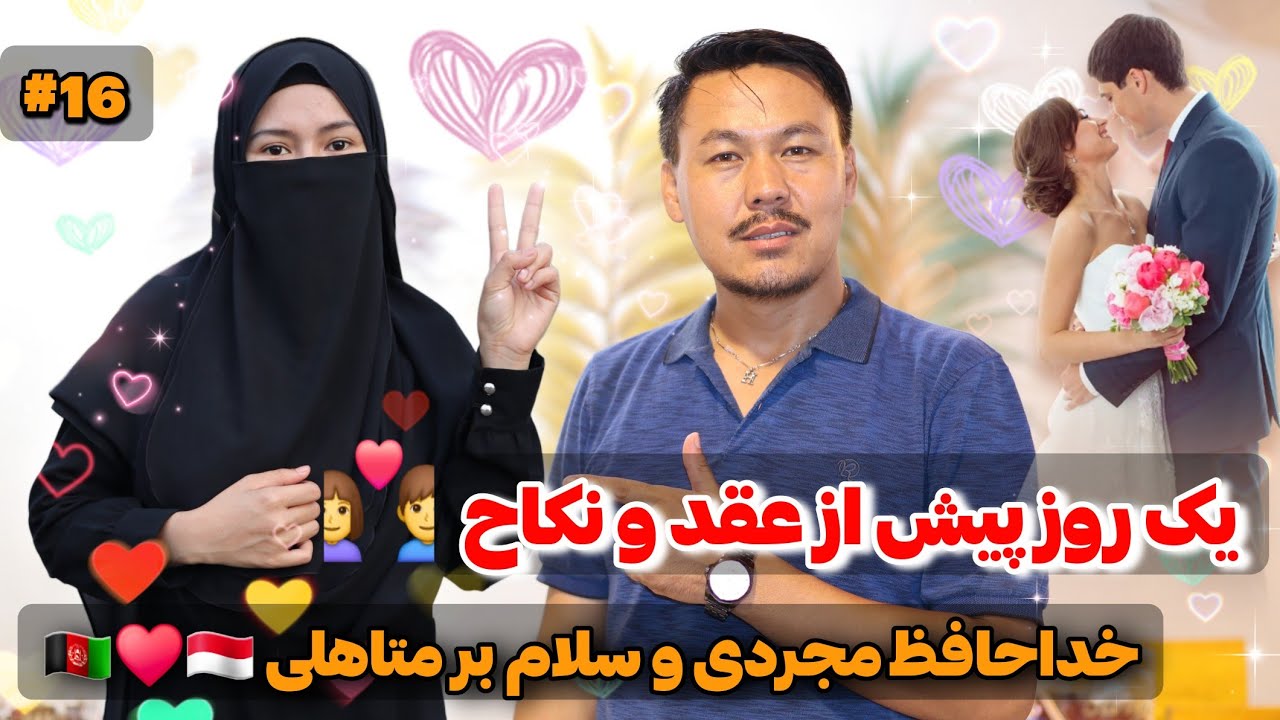 داستان عاشقانه من بایک دختر باحجاب ومذهبی 🇦🇫 ♥️ 🇲🇨 خرید خواستگاری و نامزدی دریافت هدیه دوستان 🎁