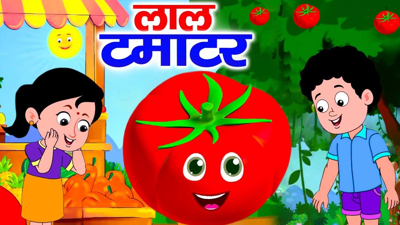 लाल टमाटर | Gol Gol Lal Tamatar | HINDI Rhymes for Children | Rhymes | Nursery Rhymes #chikurhymes