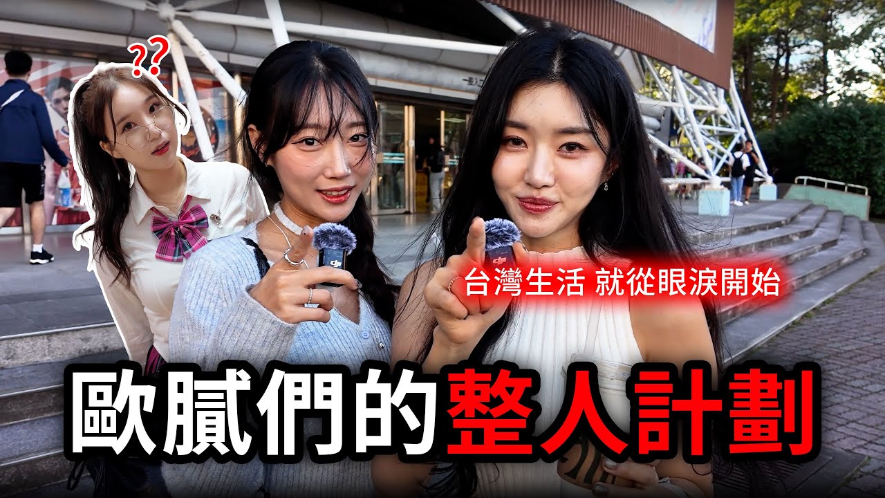 進軍台灣的韓國女生們 今天一定要讓妳哭出來