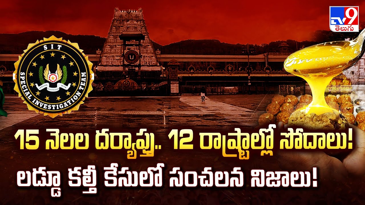 SIT Files Final Chargesheet in Tirumala Laddu Ghee Adulteration Case - TV9