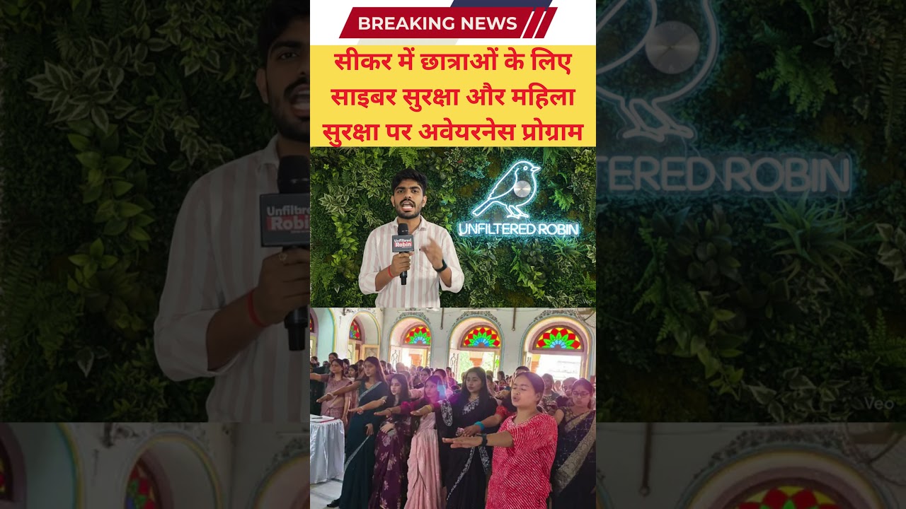 सीकर में छात्राओं के लिए साइबर सुरक्षा और महिला सुरक्षा पर अवेयरनेस प्रोग्राम