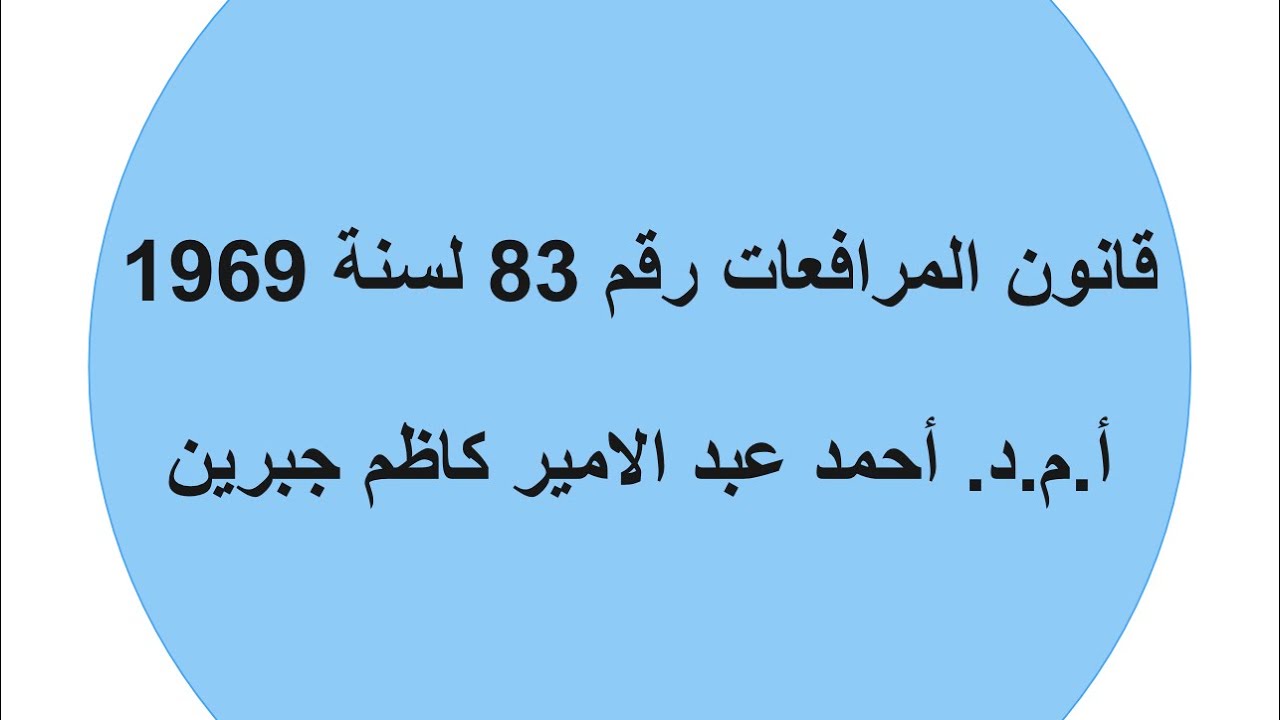 قانون المرافعات | المعونة القضائية | المحاضرة 6